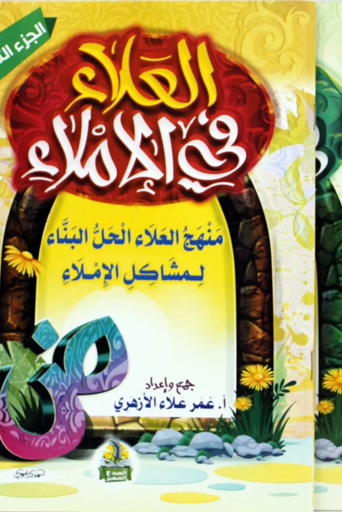 العلاء في الاملاء 2