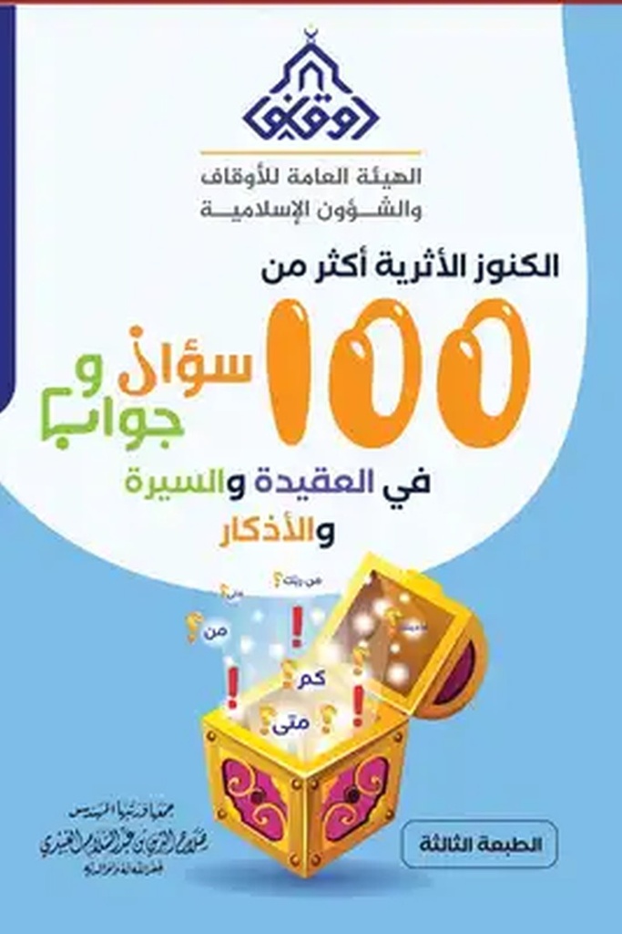الكنوز الاثرية 100سؤال وجواب 