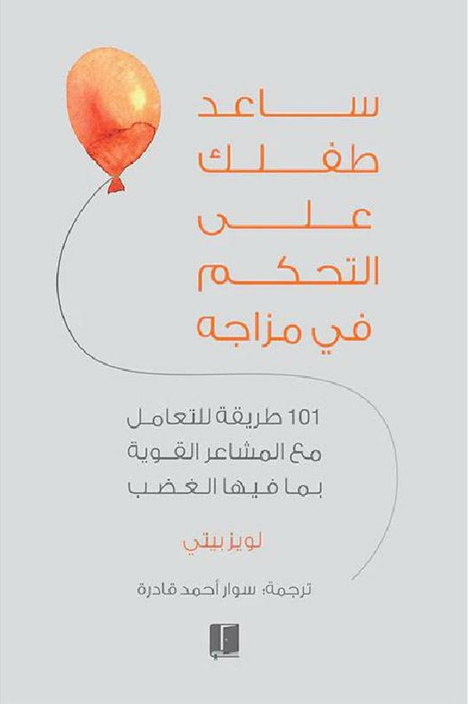 ساعد طفلك على التحكم في مزاجه 