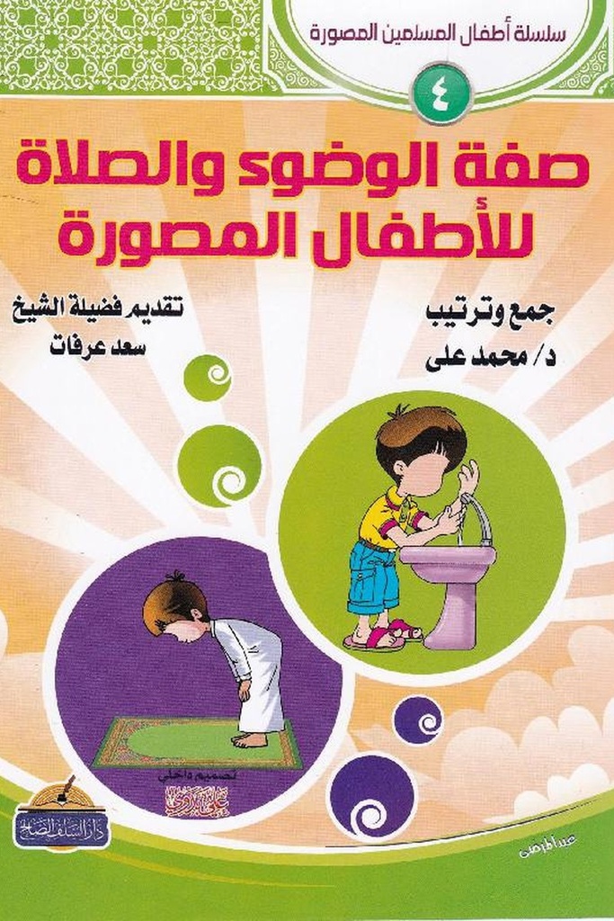 صفة الوضوء والصلاةللاطفال المصورة  