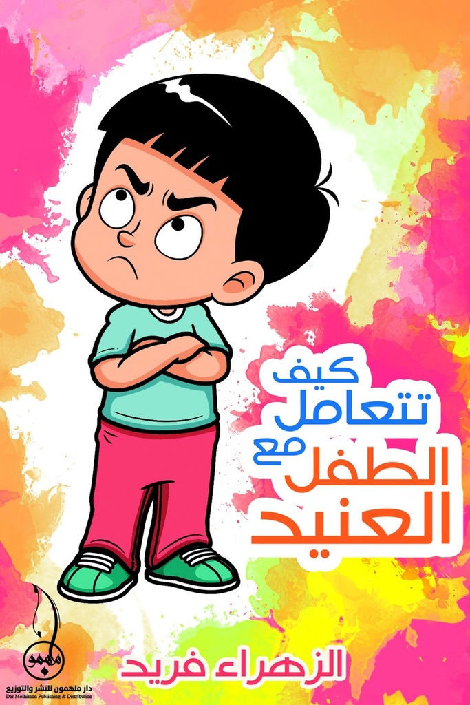 كيف تتعامل مع الطفل العنيد 