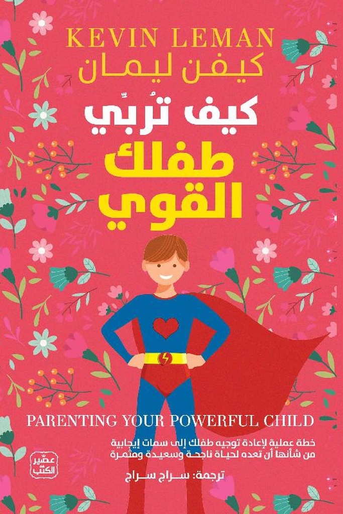 كيف تربي طفلك القوي 