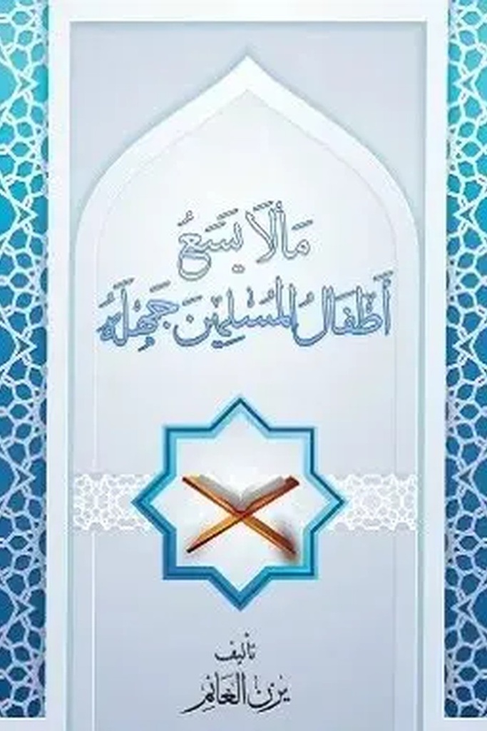 مالا يسع اطفال المسلمين جهله 
