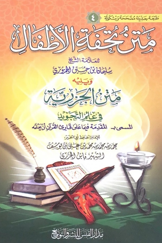 متن تحفة الاطفال 