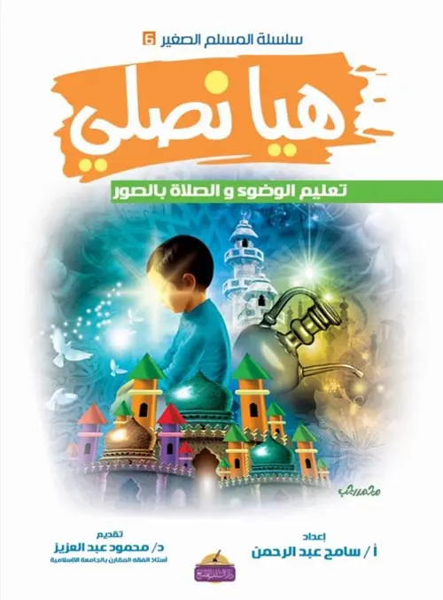 هيا نصلي / المبدع الصغير 