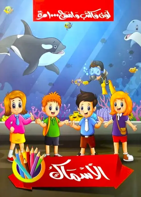 الاسماك - سبورة 