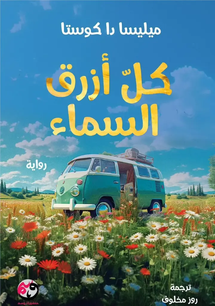 كل ازرق سماء 