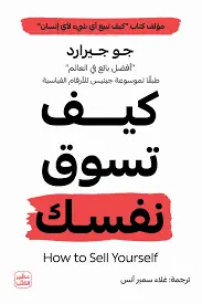 كيف تسوق نفسك 