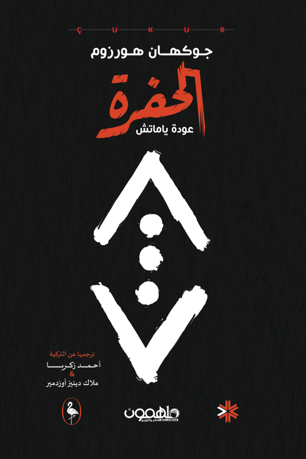الحفرة 