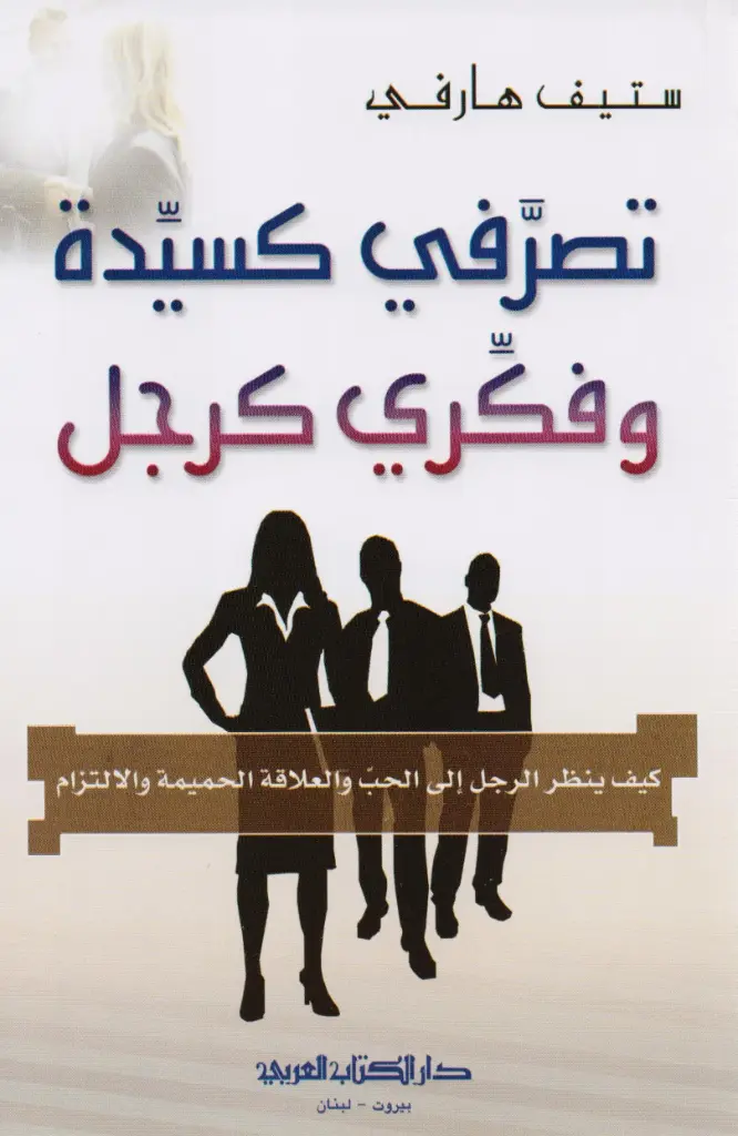 تصرفي كسيدة وفكري كرجل 