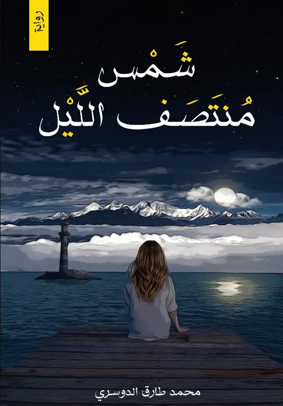 شمس منتصف الليل 