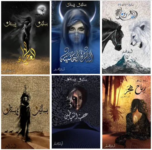 سلسلة بساتين عربستان