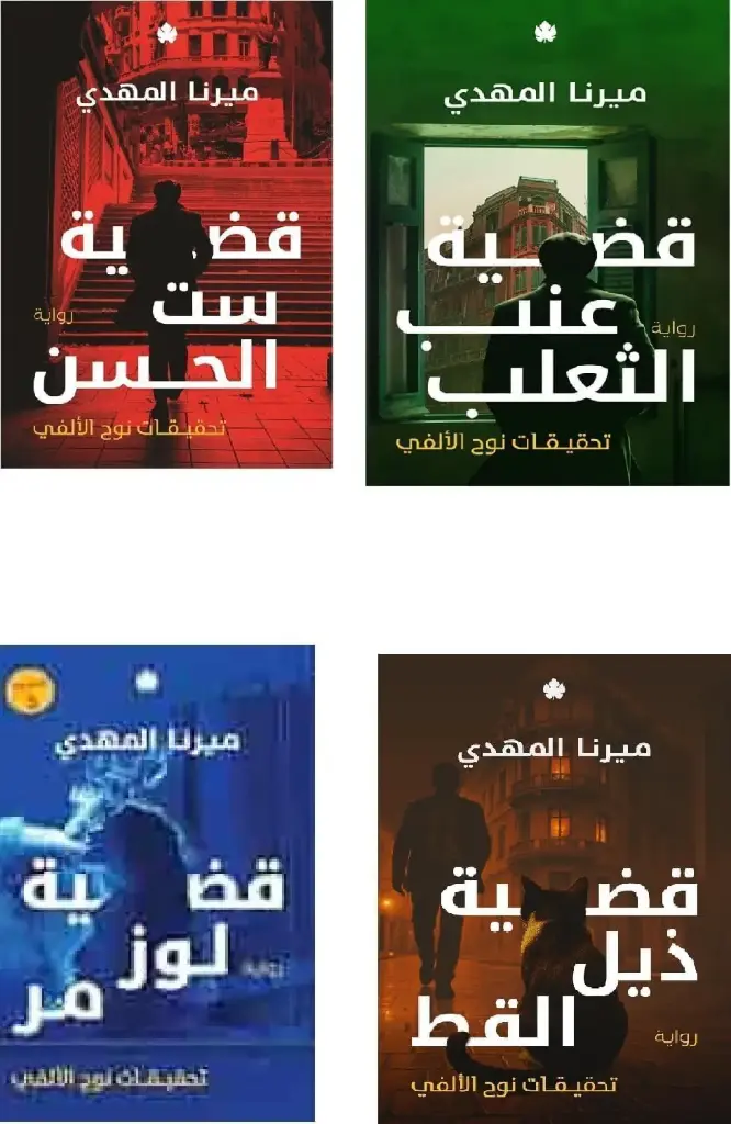 سلسلة تحقيقات نوح الالفي