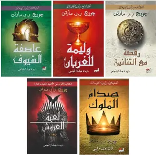 سلسلة الجليد والنار