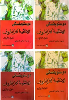 سلسلة الاخوة كارامازوف