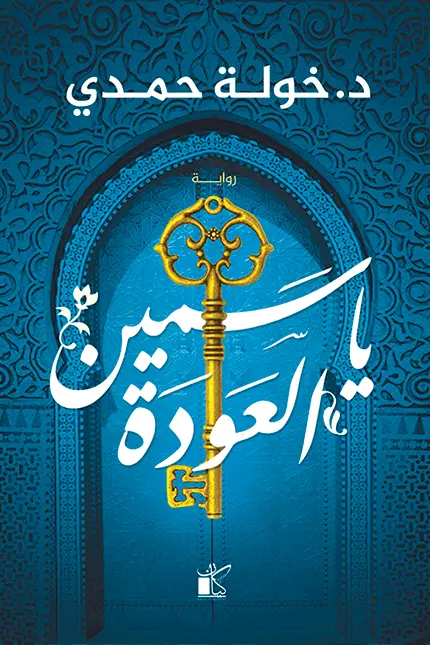 ياسمين العودة 