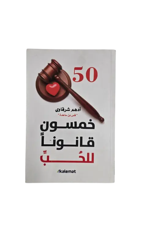 خمسون قانون للحب 