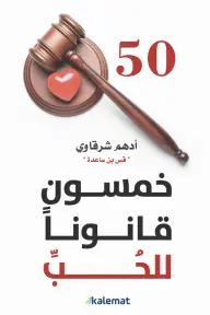 خمسون قانون للحب 