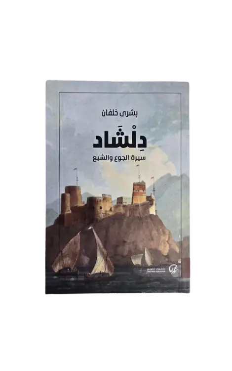 دلشاد 1 (سيرة الجوع والشبع) 