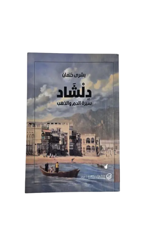 دلشاد 2 (سيرة الدم والذهب) 