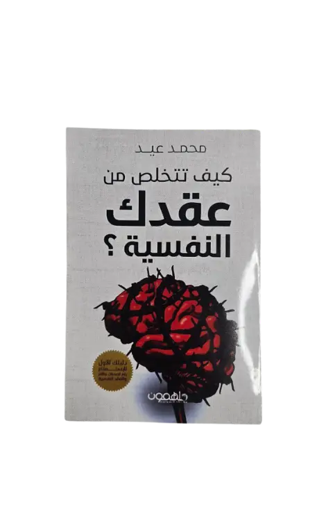 كيف تتخلص من عقدك النفسية 