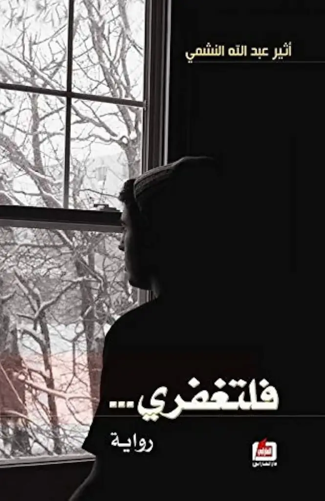 فلتغفري 