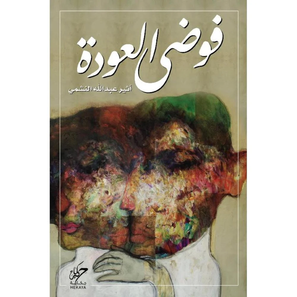فوضى العودة 
