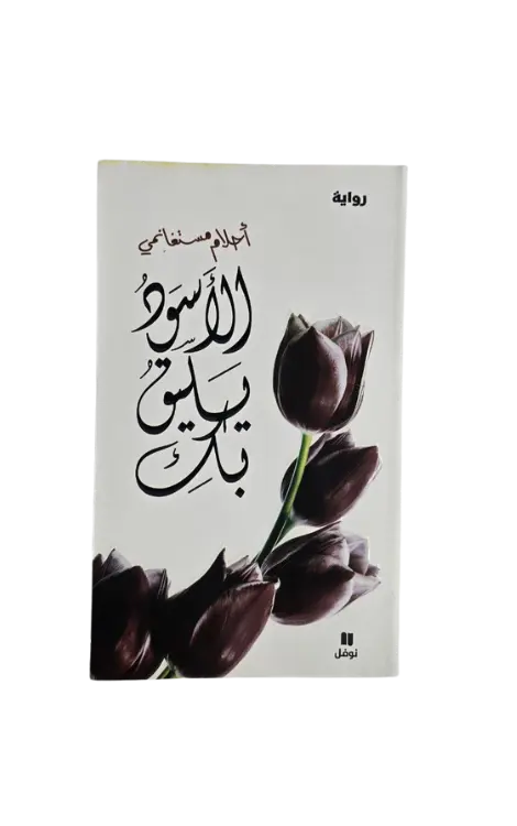 الأسود يليق بك 