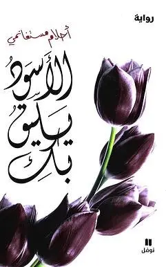 الأسود يليق بك 
