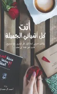 انت كل اشيائي الجميلة 