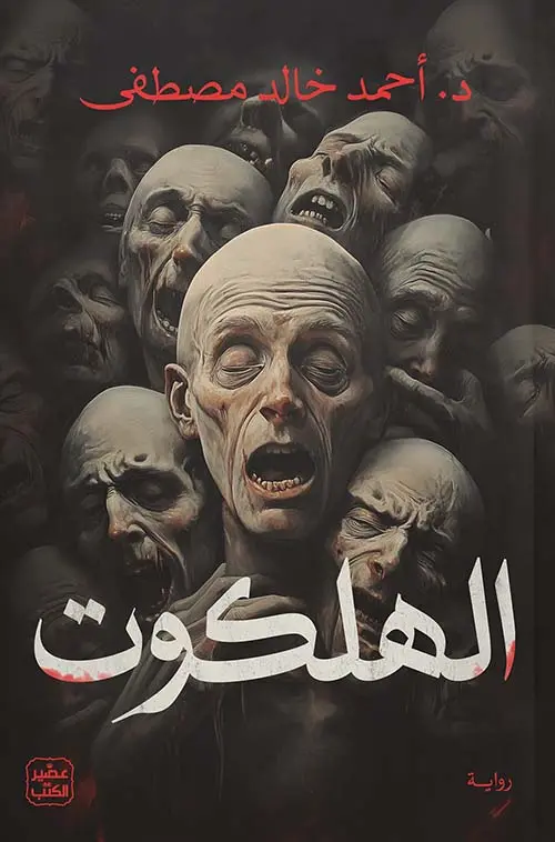 الهلكوت 