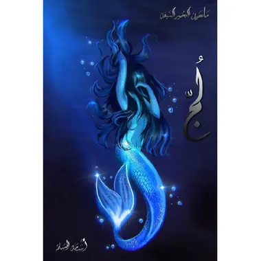لج 