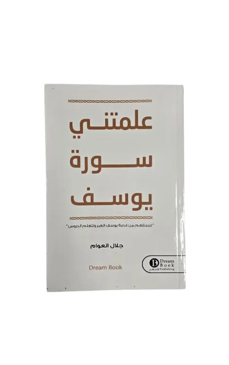 علمتني سورة يوسف 