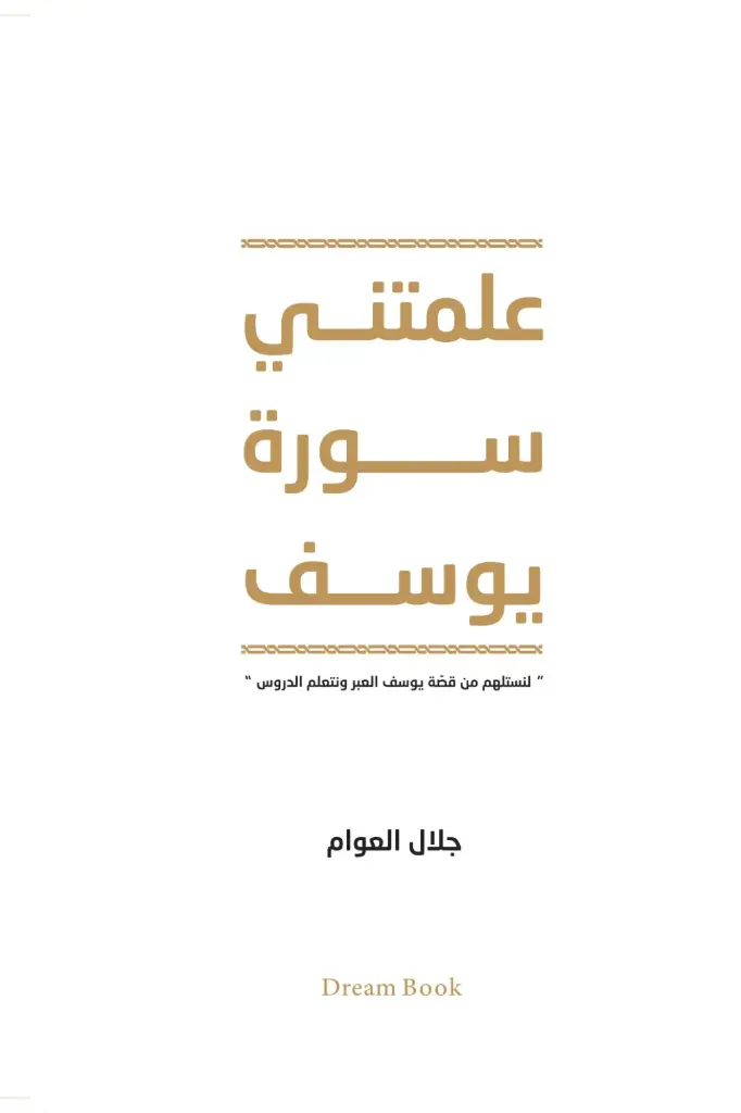 علمتني سورة يوسف 