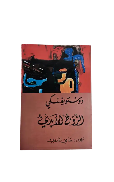 الزوج الابدي 