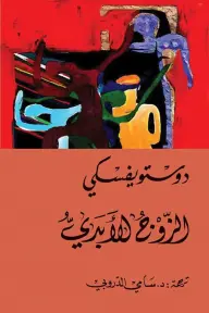 الزوج الابدي 