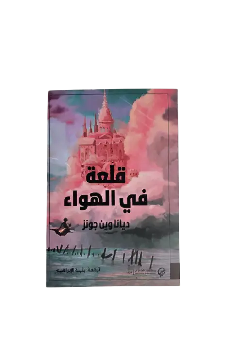 قلعة في الهواء 