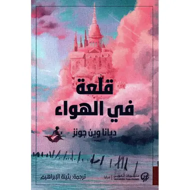 قلعة في الهواء 