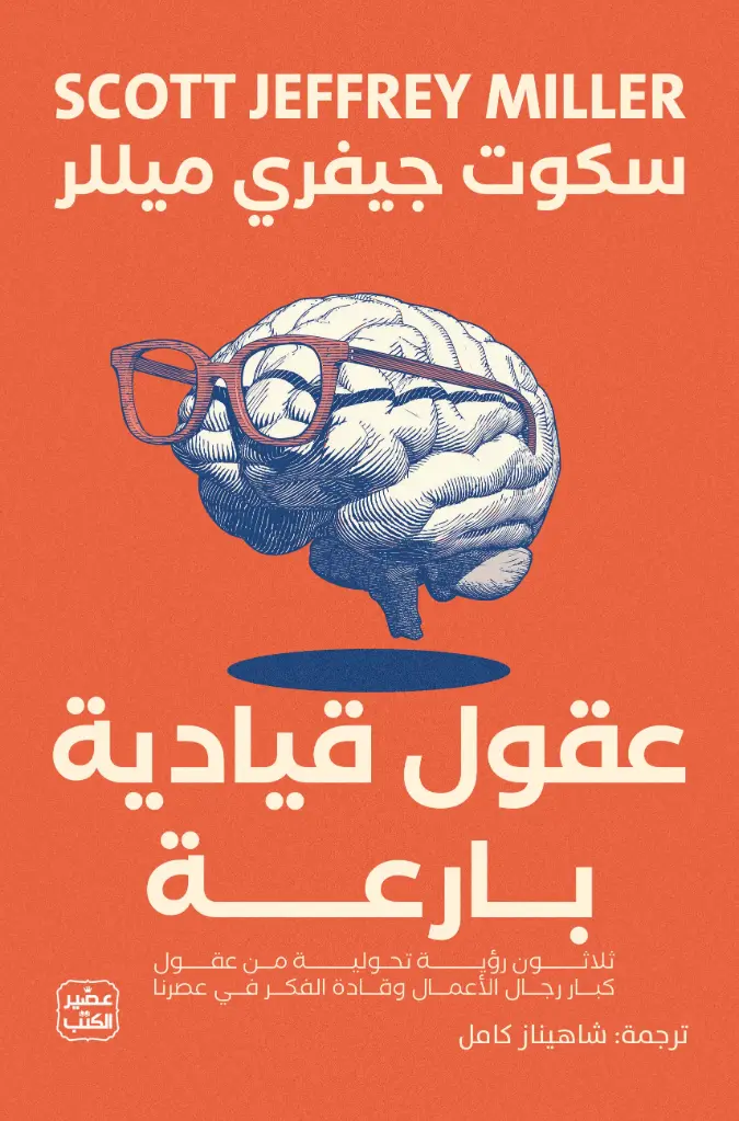 عقول قيادية بارعة 