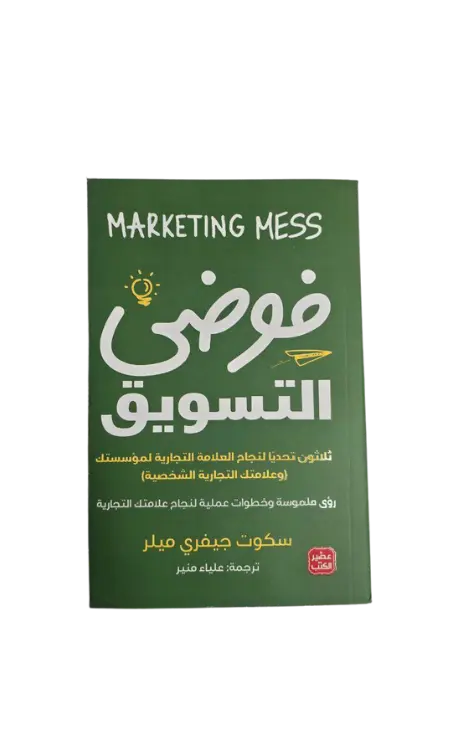 فوضى التسويق 