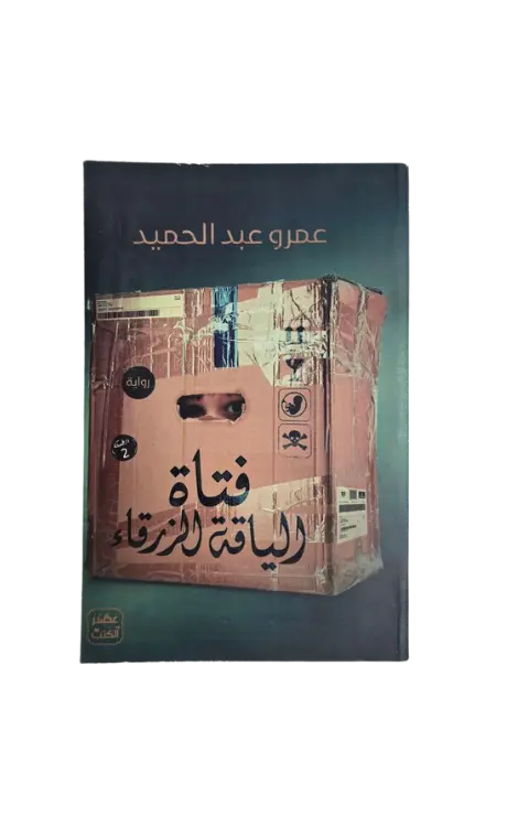 فتاة الياقة الزرقاء 