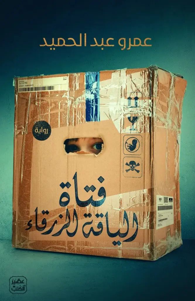 فتاة الياقة الزرقاء 
