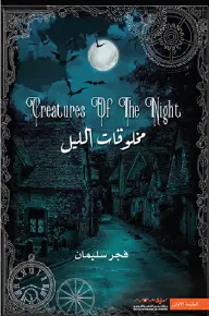 مخلوقات الليل الأول 