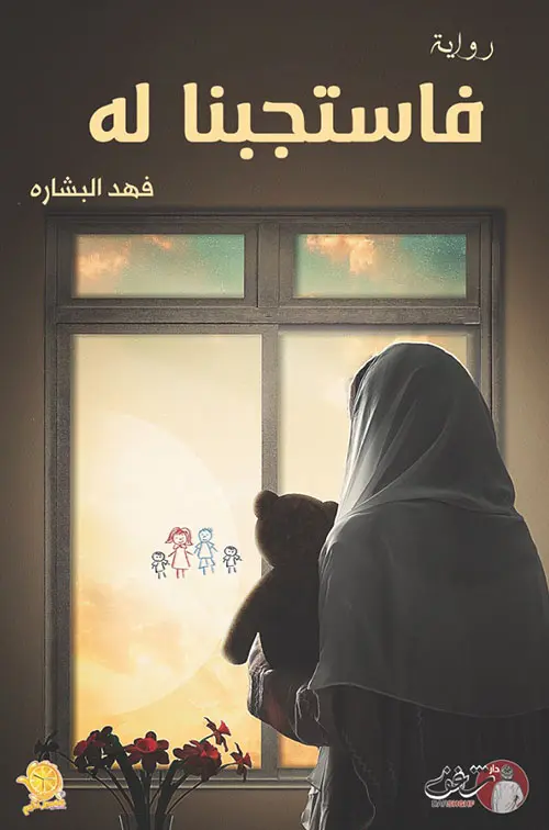 فاستجبنا له 