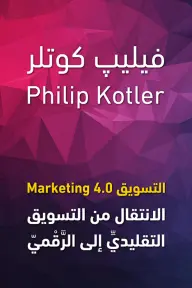 التسويق 4.0