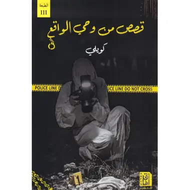 قصص من وحي الواقع 