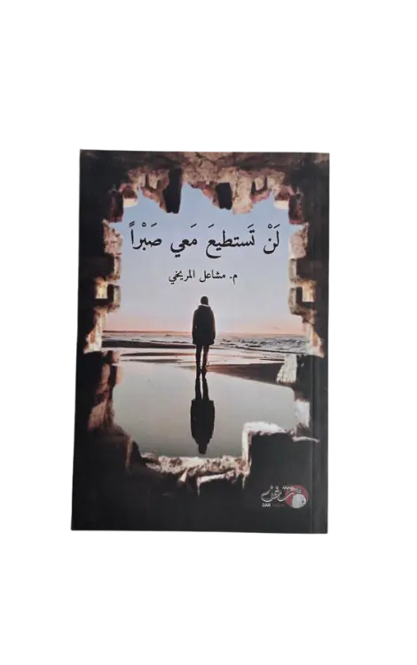 لن تستطيع معي صبرا 