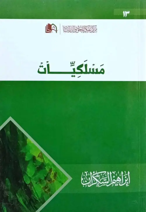 مسلكيات - دار الحضارة 