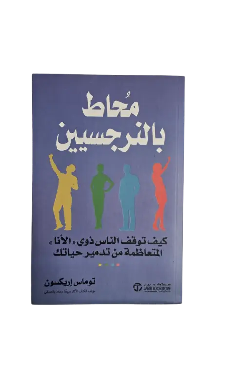 محاط بالنرجسيين 