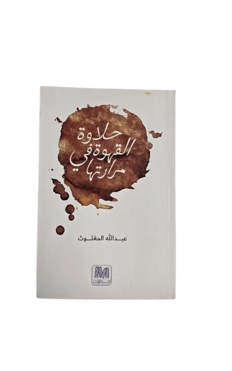 حلاوة القهوة في مرارتها